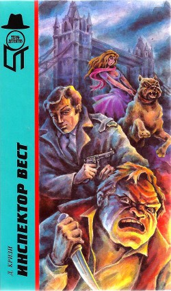 Книга Инспектор Вест [Инспектор Вест в затруднении. Триумф инспектора Веста. Трепещи, Лондон. Инспектор Ве